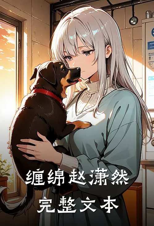 缠绵赵潇然完整文本
