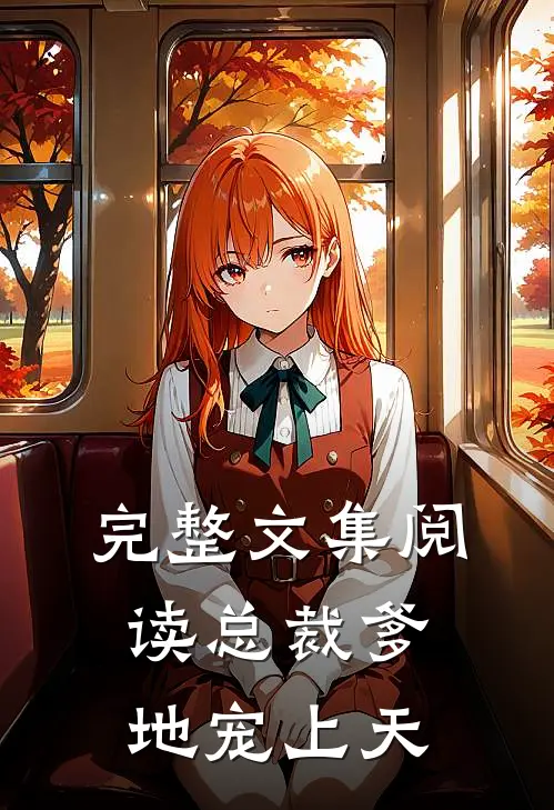 完整文集阅读总裁爹地宠上天