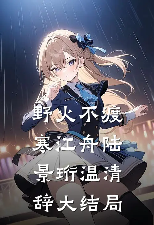 野火不渡寒江舟陆景珩温清辞大结局