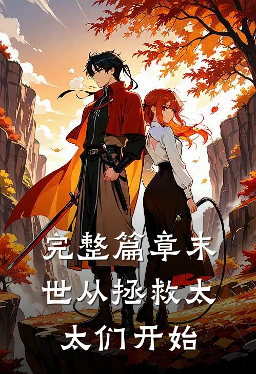 完整篇章末世从拯救太太们开始