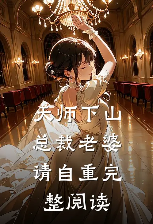 天师下山：总裁老婆请自重完整阅读