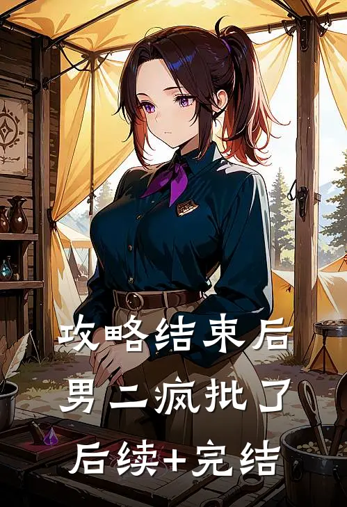 攻略结束后，男二疯批了后续+完结