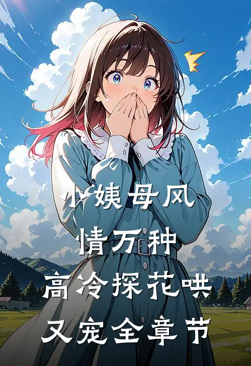 小姨母风情万种，高冷探花哄又宠全章节