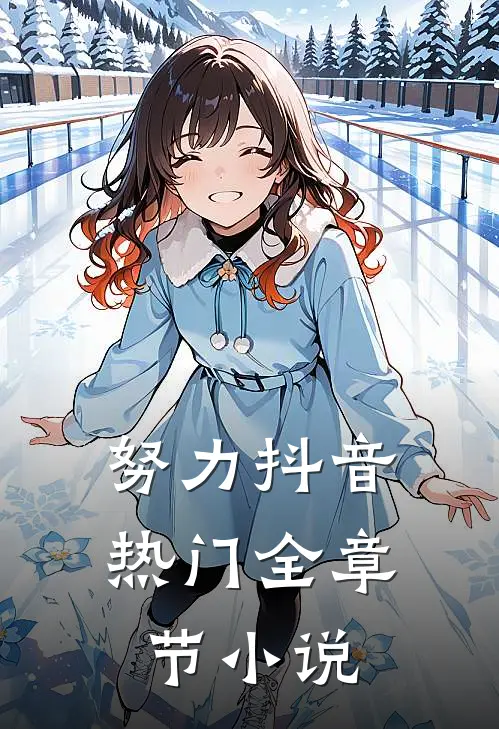 努力抖音热门全章节小说