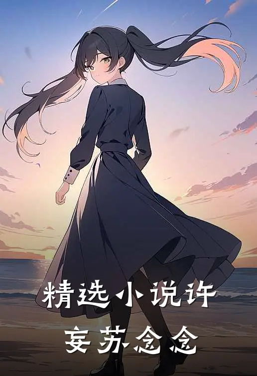 精选小说许妄苏念念