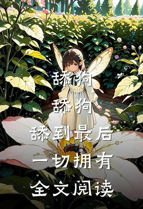 舔狗，舔狗，舔到最后一切拥有全文阅读