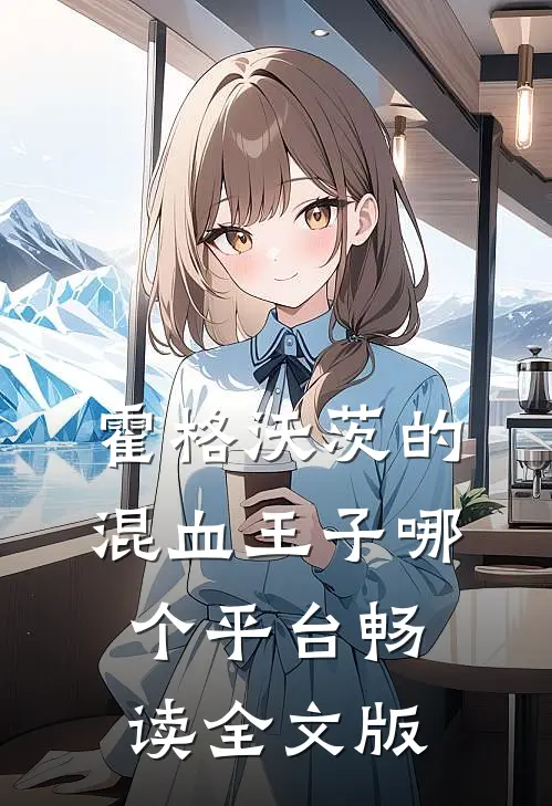 霍格沃茨的混血王子 哪个平台畅读全文版
