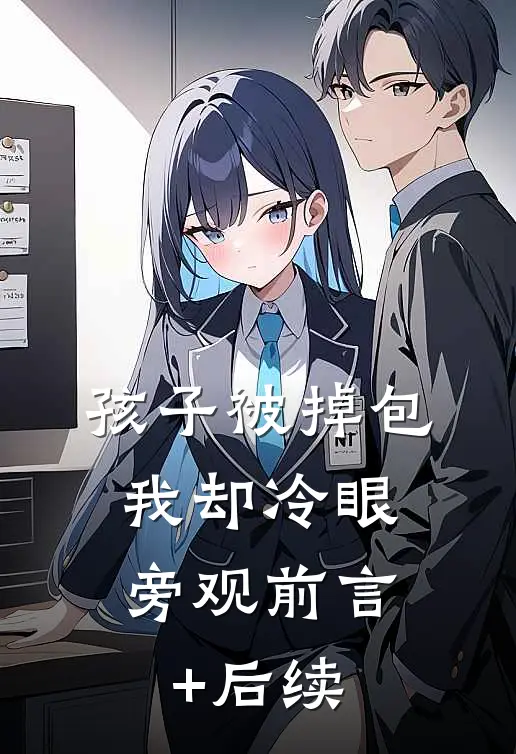 孩子被掉包，我却冷眼旁观前言+后续