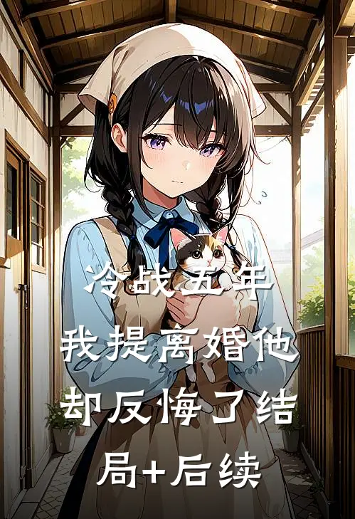 冷战五年，我提离婚他却反悔了结局+后续