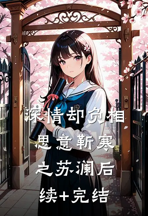 深情却负相思意靳寒之苏澜后续+完结