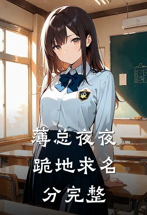 薄总夜夜跪地求名分完整