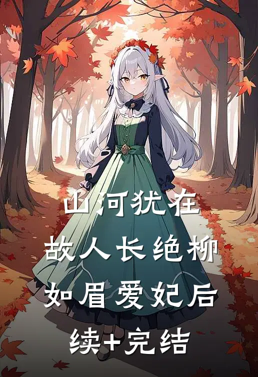 山河犹在，故人长绝柳如眉爱妃后续+完结