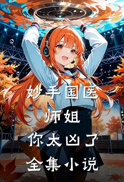 妙手国医：师姐，你太凶了全集小说