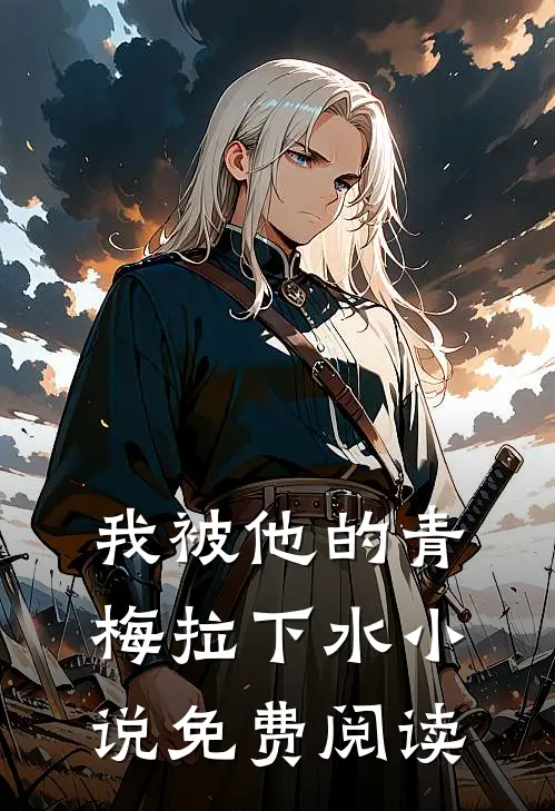 我被他的青梅拉下水小说免费阅读