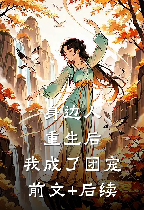 身边人重生后，我成了团宠前文+后续