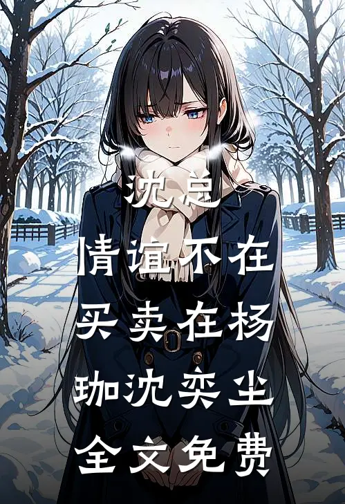 沈总，情谊不在买卖在杨珈沈奕尘全文免费