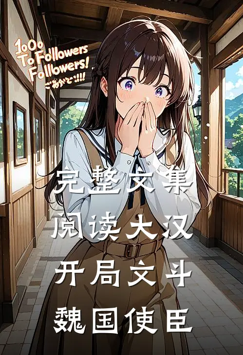 完整文集阅读大汉：开局文斗魏国使臣
