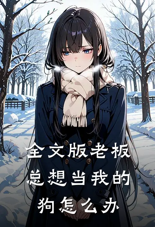 全文版老板总想当我的狗怎么办