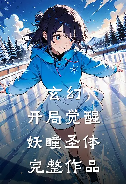 玄幻：开局觉醒妖瞳圣体完整作品