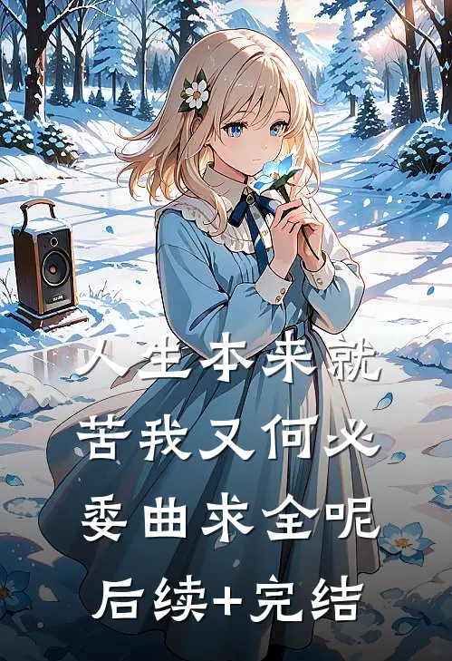 人生本来就苦我又何必委曲求全呢后续+完结