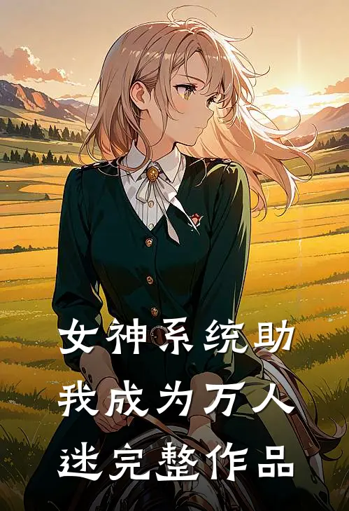 女神系统助我成为万人迷完整作品