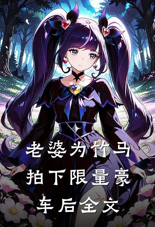 老婆为竹马拍下限量豪车后全文