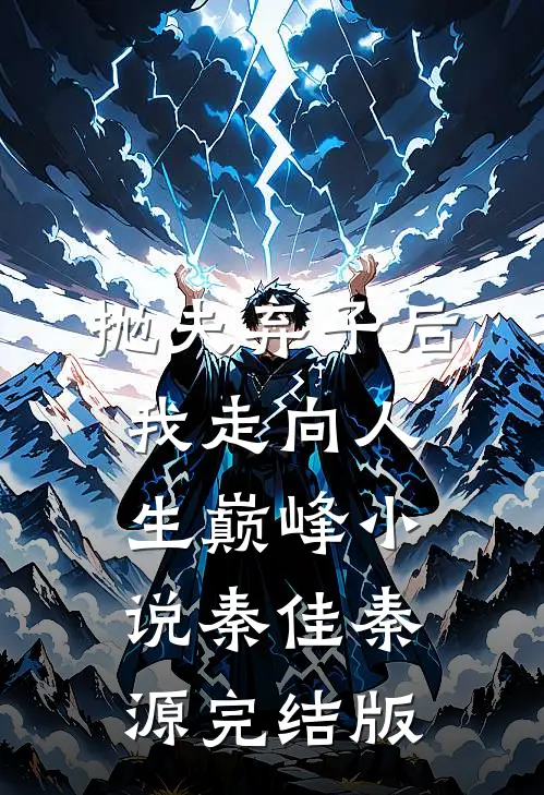 抛夫弃子后我走向人生巅峰小说秦佳秦源完结版