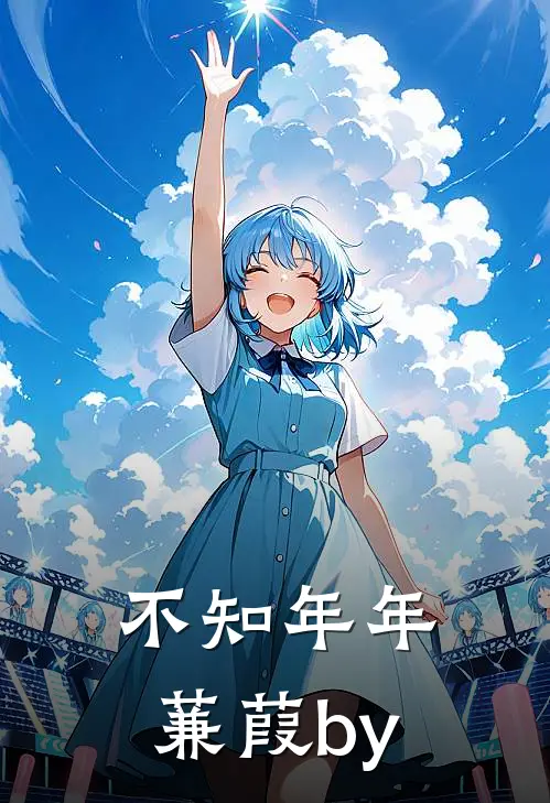 不知年年蒹葭by