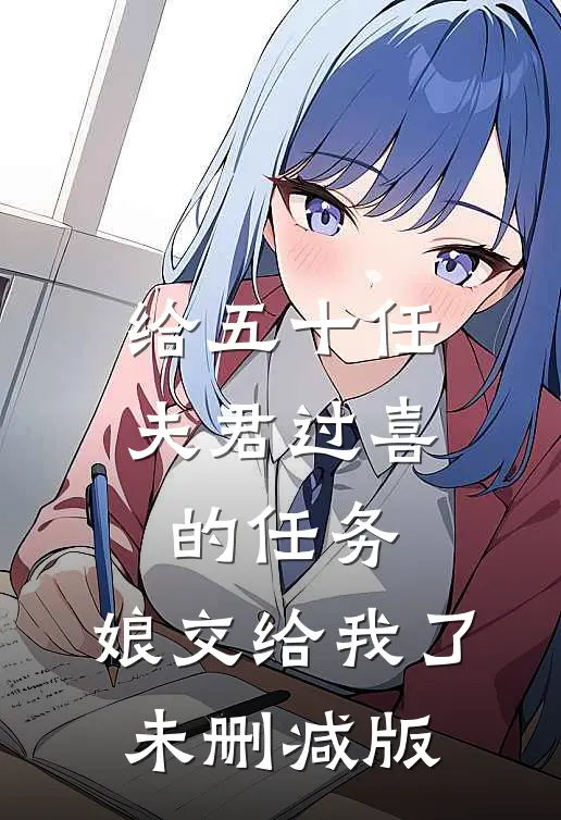 给五十任夫君过喜的任务，娘交给我了未删减版