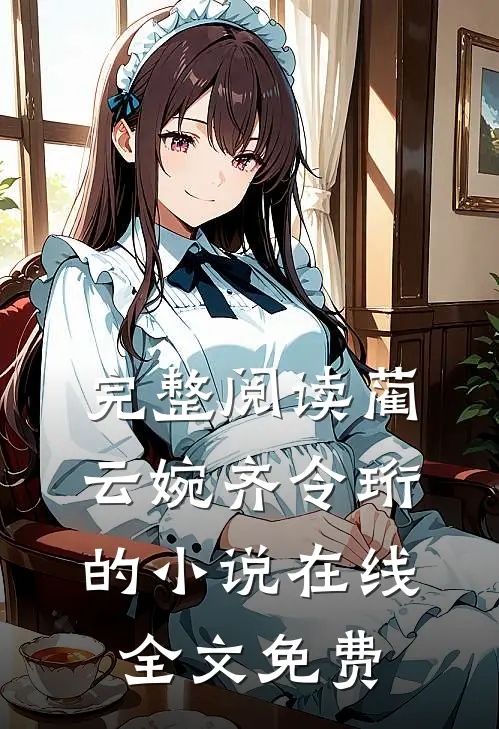 完整阅读蔺云婉齐令珩的小说在线全文免费