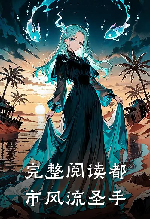 完整阅读都市风流圣手