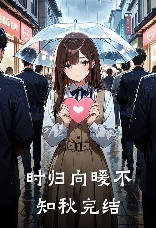 时归向暖不知秋完结