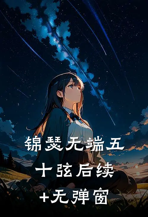 锦瑟无端五十弦后续+无弹窗
