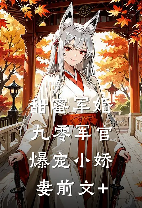 甜蜜军婚：九零军官爆宠小娇妻前文+