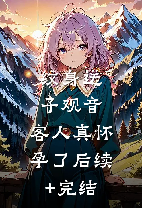 纹身送子观音，客人真怀孕了后续+完结