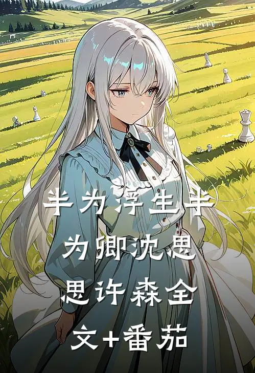 半为浮生半为卿沈思思许森全文+番茄
