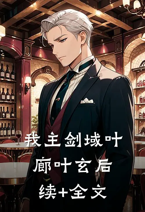 我主剑域叶廊叶玄后续+全文