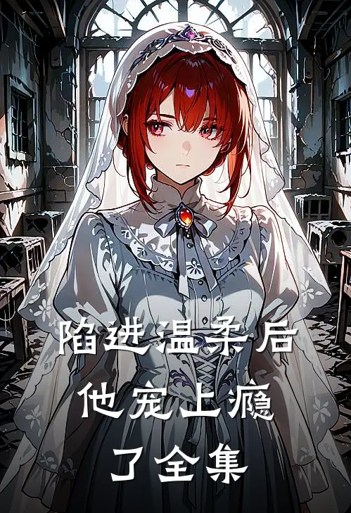 陷进温柔后，他宠上瘾了 全集