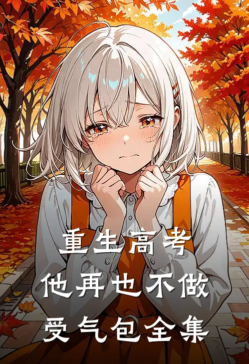 重生高考，他再也不做受气包全集
