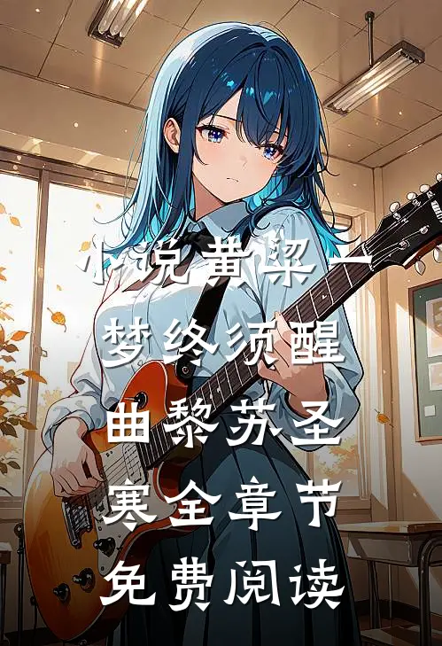 小说黄粱一梦终须醒曲黎苏圣寒全章节免费阅读