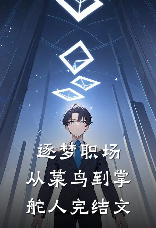逐梦职场：从菜鸟到掌舵人完结文