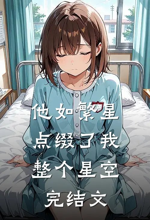 他如繁星，点缀了我整个星空完结文