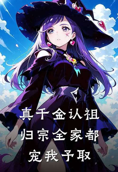 真千金认祖归宗全家都宠我予取