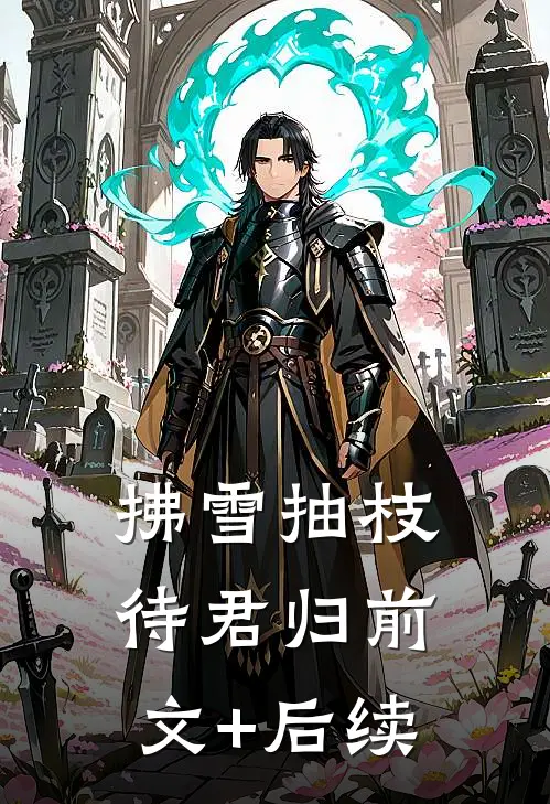 拂雪抽枝待君归前文+后续