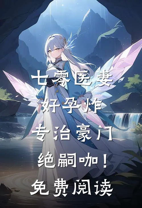七零医妻好孕炸，专治豪门绝嗣咖！免费阅读