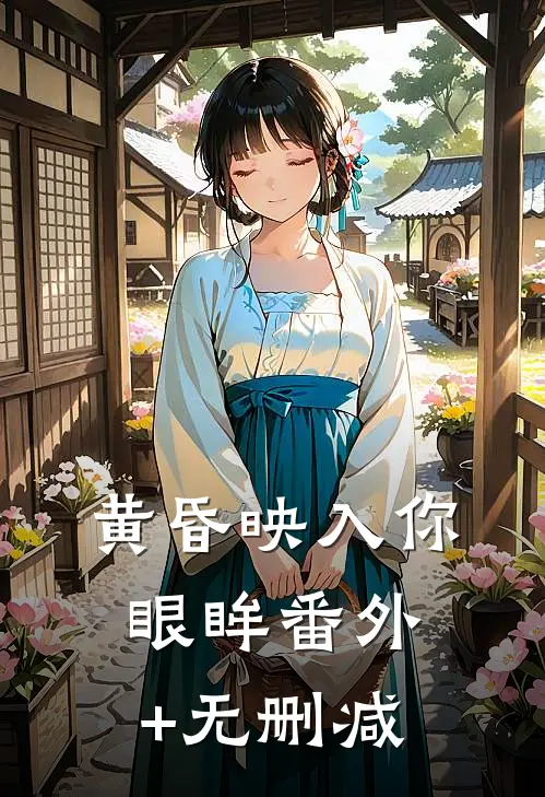黄昏映入你眼眸番外+无删减