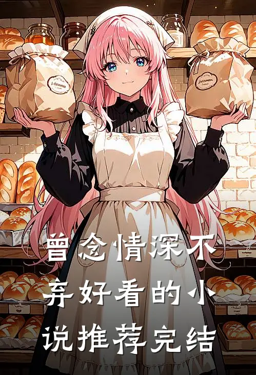 曾念情深不弃好看的小说推荐完结