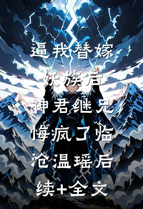 逼我替嫁妖族后，神君继兄悔疯了临沧温瑶后续+全文