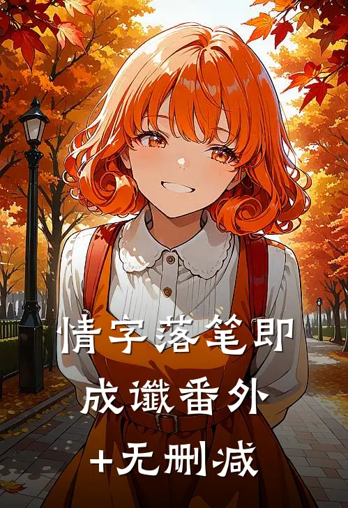 情字落笔即成谶番外+无删减