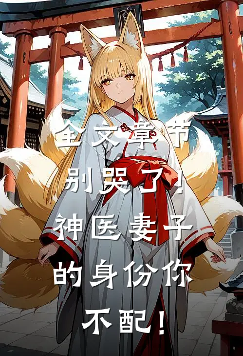 全文章节别哭了！神医妻子的身份你不配！